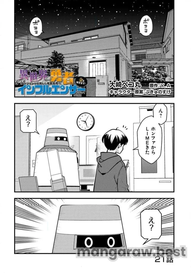 異世界帰りの勇者は、ダンジョンが出現した現実世界で、インフルエンサーになって金を稼ぎます！ 第21.1話 - 1
