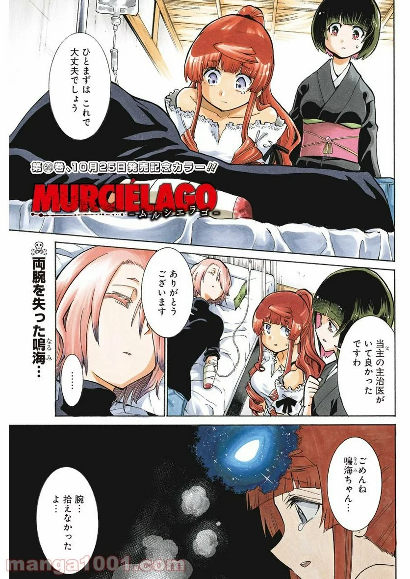 ムルシエラゴ – MURCIELAGO 第143話 - 1
