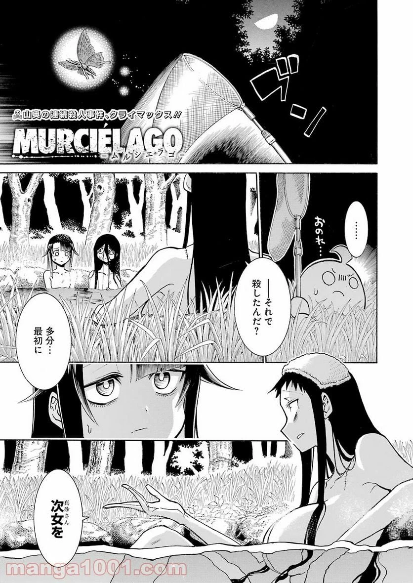 ムルシエラゴ – MURCIELAGO 第144話 - 1