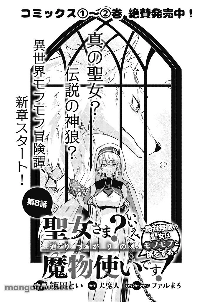 聖女さま？いいえ、通りすがりの魔物使いです！～絶対無敵の聖女はモフモフと旅をする～ 第8話 - 1