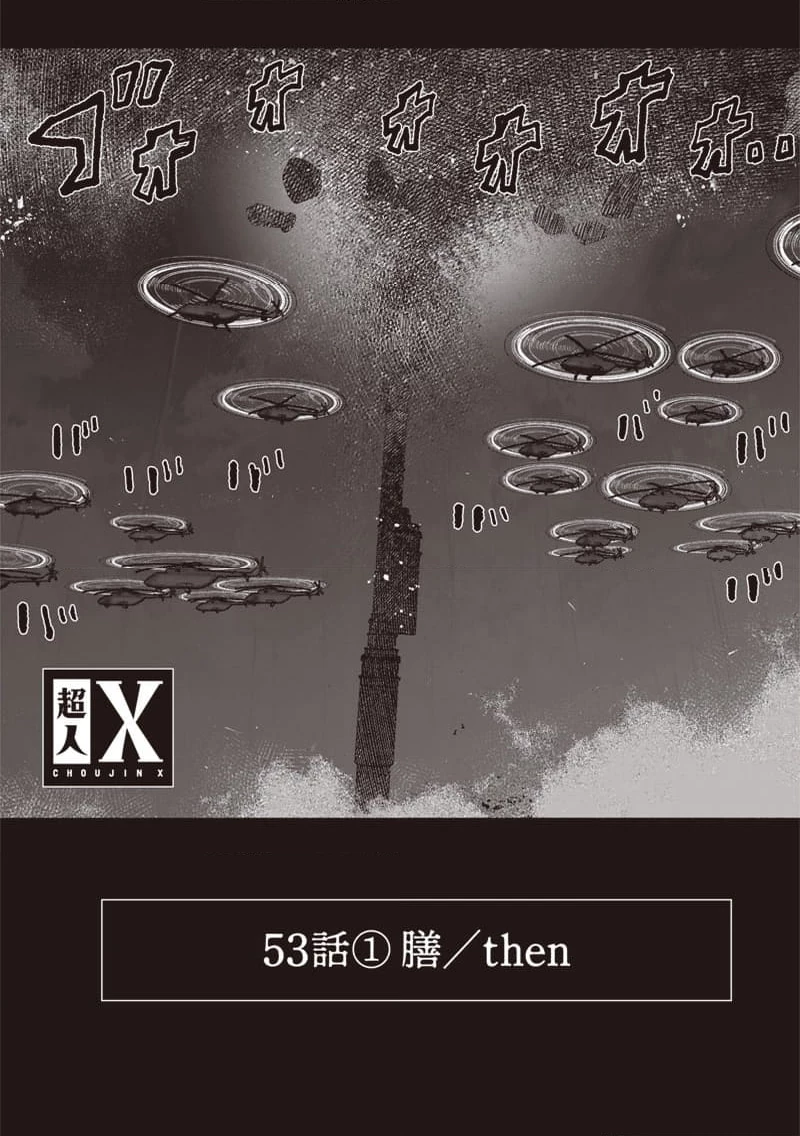 超人Ｘ 第53.1話 - 1