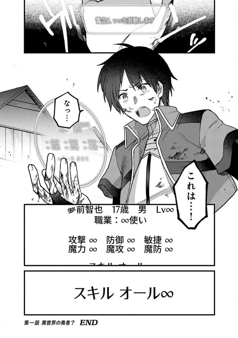 ステータス・オール∞（インフィニティ） ∞使いの最強能力者、異世界を自由気ままに暮らします！ 第1.2話 - 28