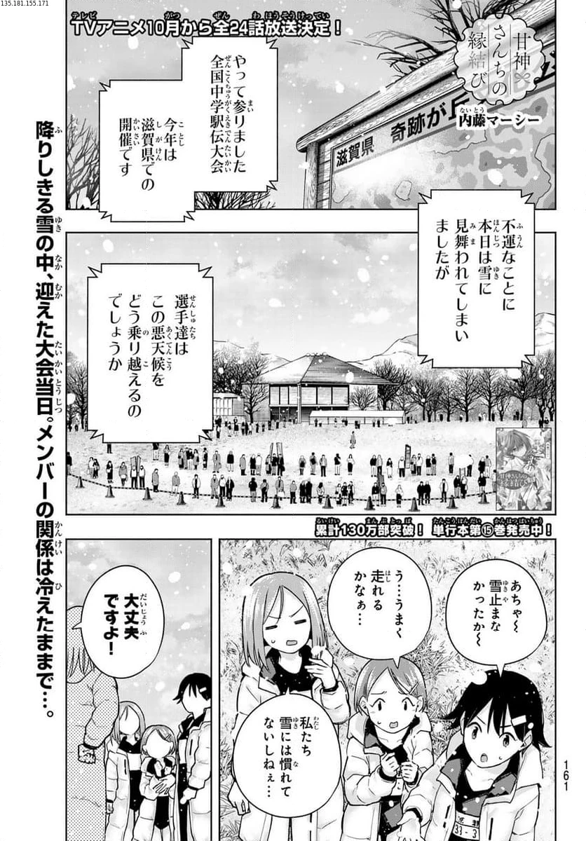 甘神さんちの縁結び 第144話 - 1