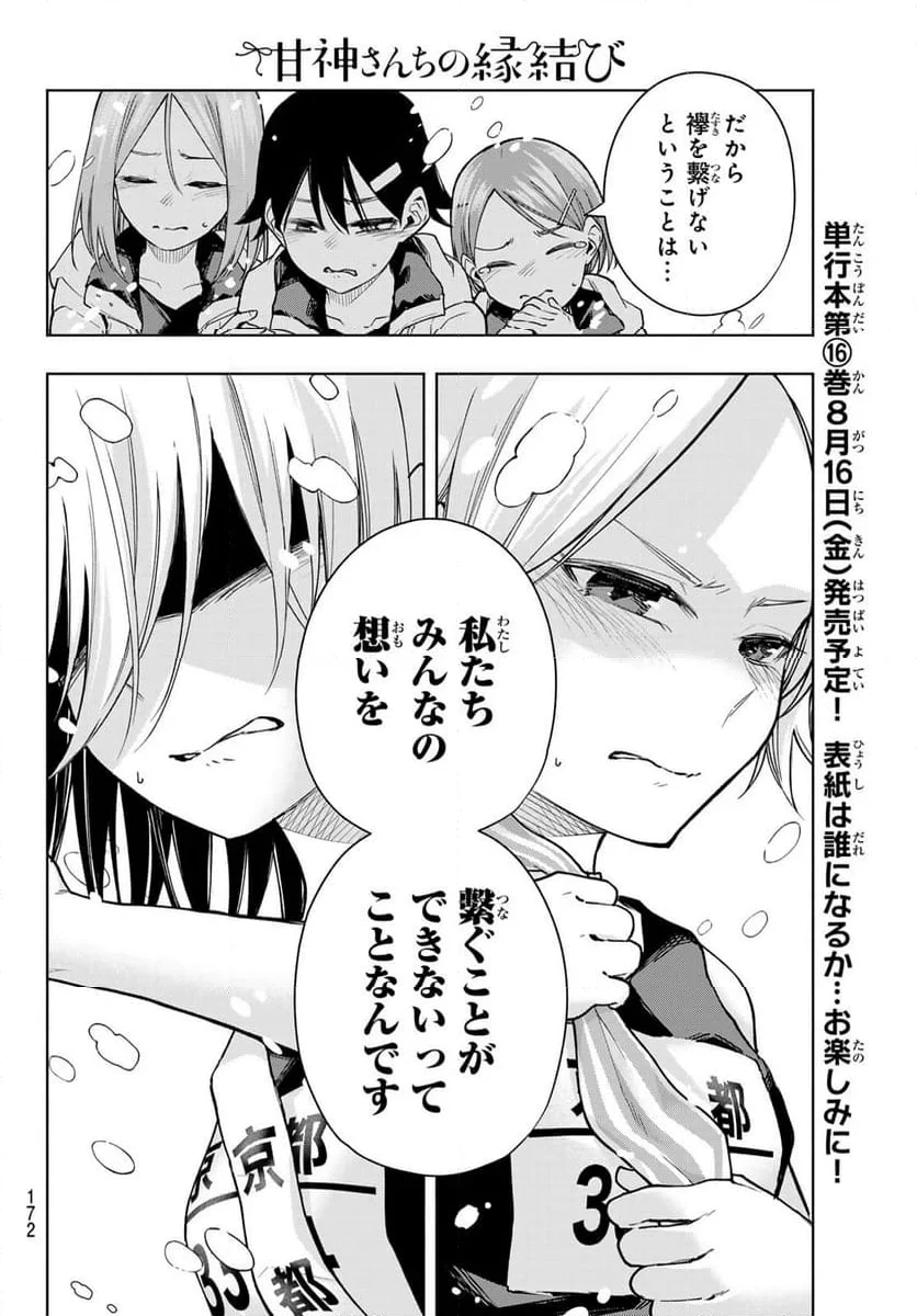 甘神さんちの縁結び 第144話 - 12