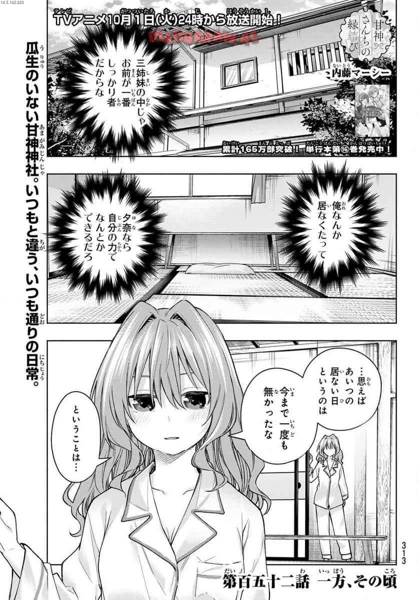 甘神さんちの縁結び 第152話 - 1