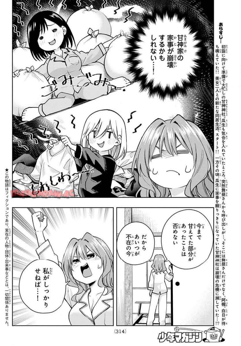甘神さんちの縁結び 第152話 - 2