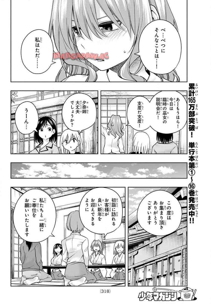 甘神さんちの縁結び 第152話 - 6