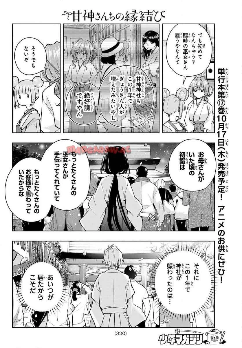 甘神さんちの縁結び 第152話 - 8