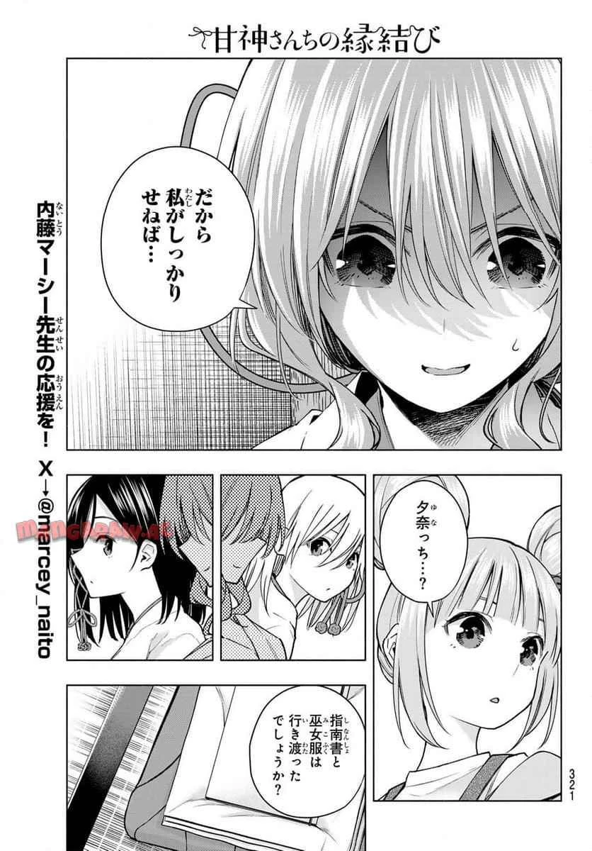 甘神さんちの縁結び 第152話 - 9