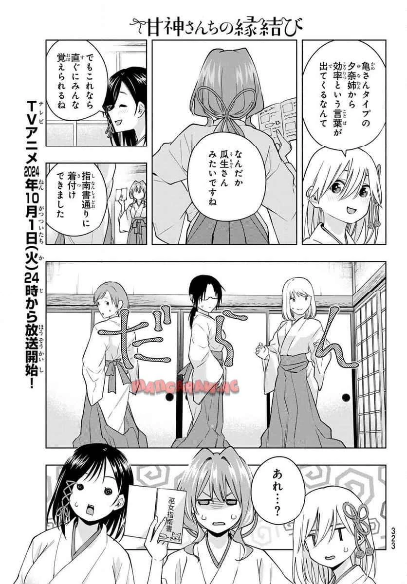 甘神さんちの縁結び 第152話 - 11