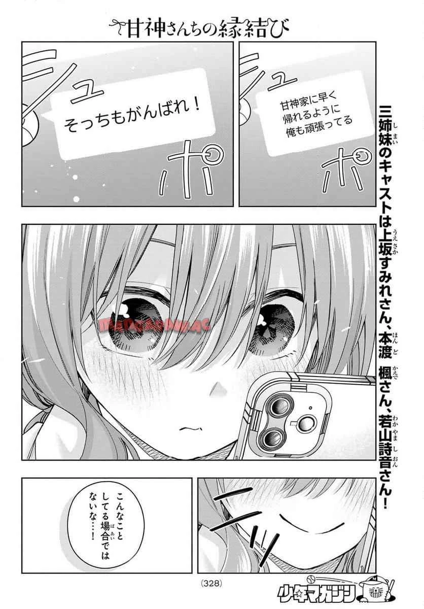 甘神さんちの縁結び 第152話 - 16
