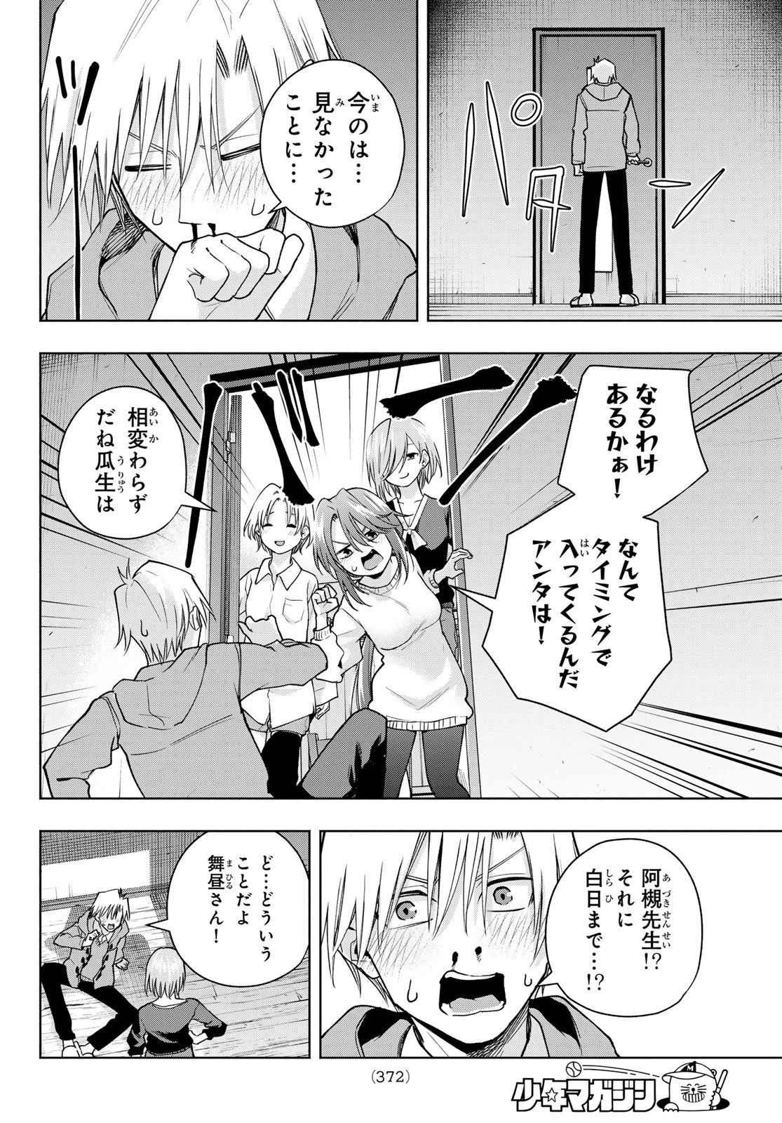甘神さんちの縁結び 第149話 - 18