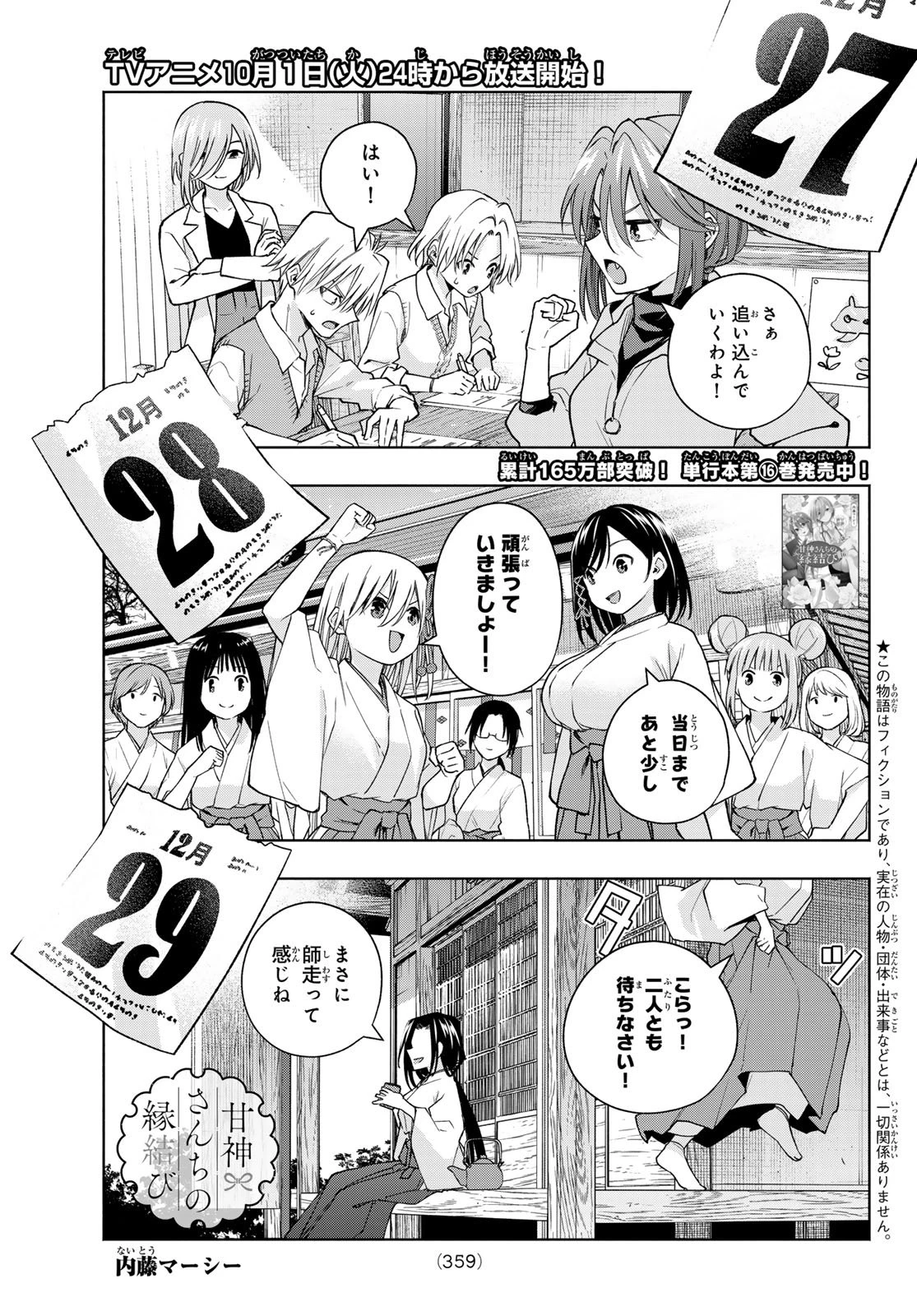 甘神さんちの縁結び 第153話 - 1