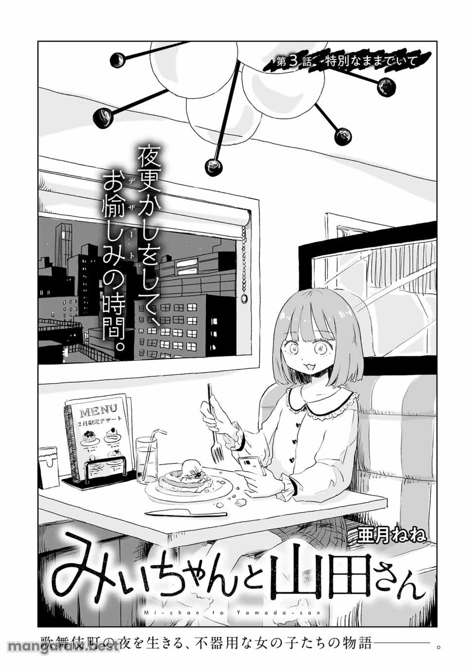 みいちゃんと山田さん 第3.1話 - 2