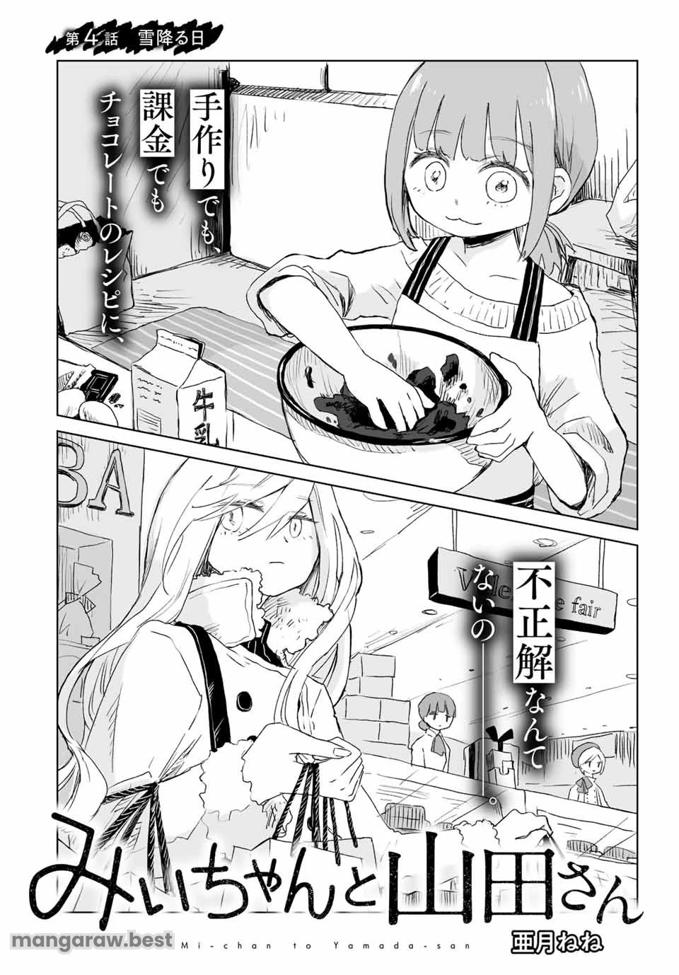 みいちゃんと山田さん 第4.1話 - 2