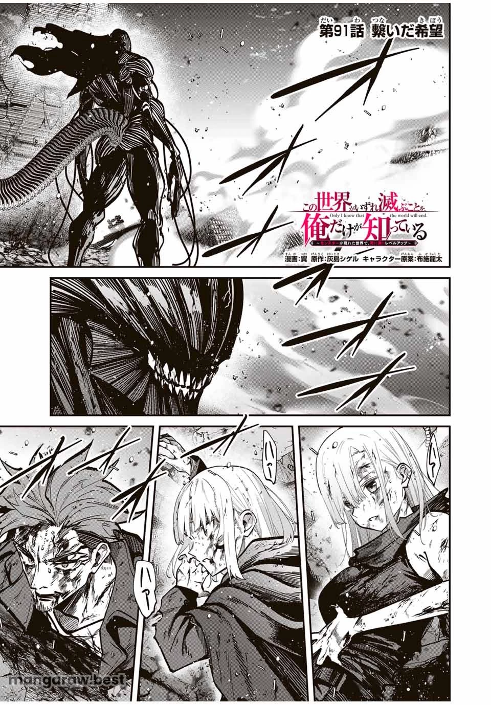 この世界がいずれ滅ぶことを、俺だけが知っている 〜モンスターが現れた世界で、死に戻りレベルアップ〜 第91話 - 1
