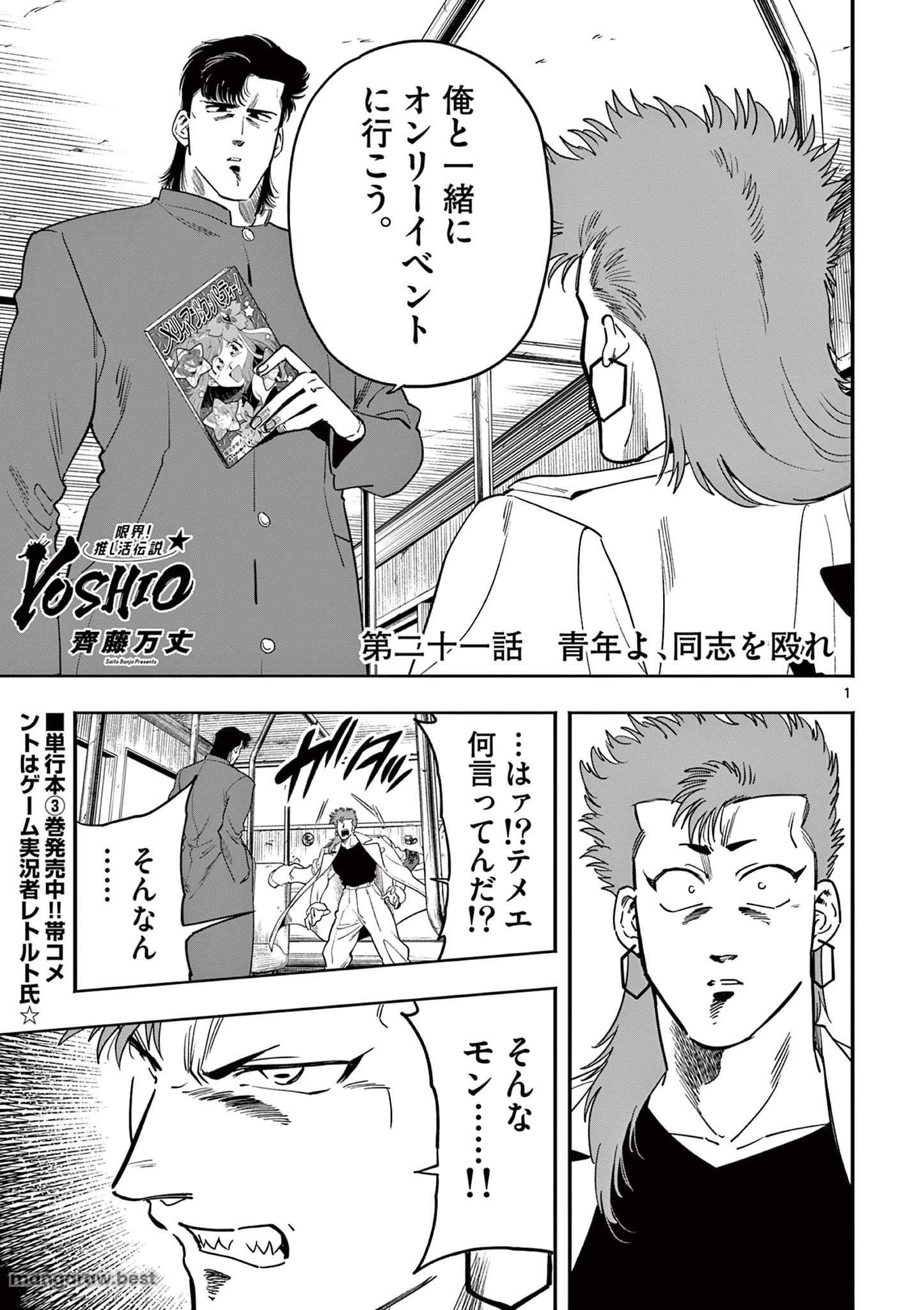 限界！推し活伝説 YOSHIO 第21話 - 1