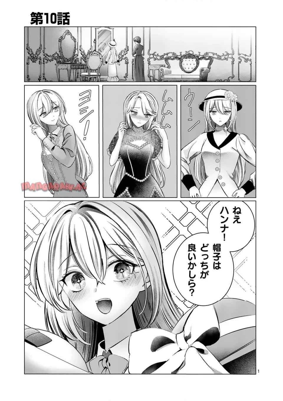 やり直し令嬢は、大好きな旦那様に離婚しようと言わせたい！ 第10.1話 - 1