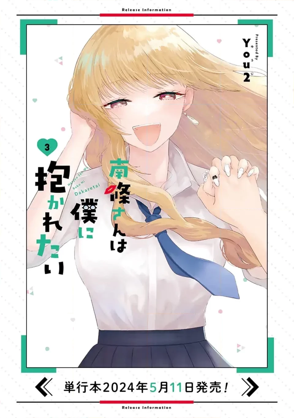 南條さんは僕に抱かれたい 第15.2話 - 12