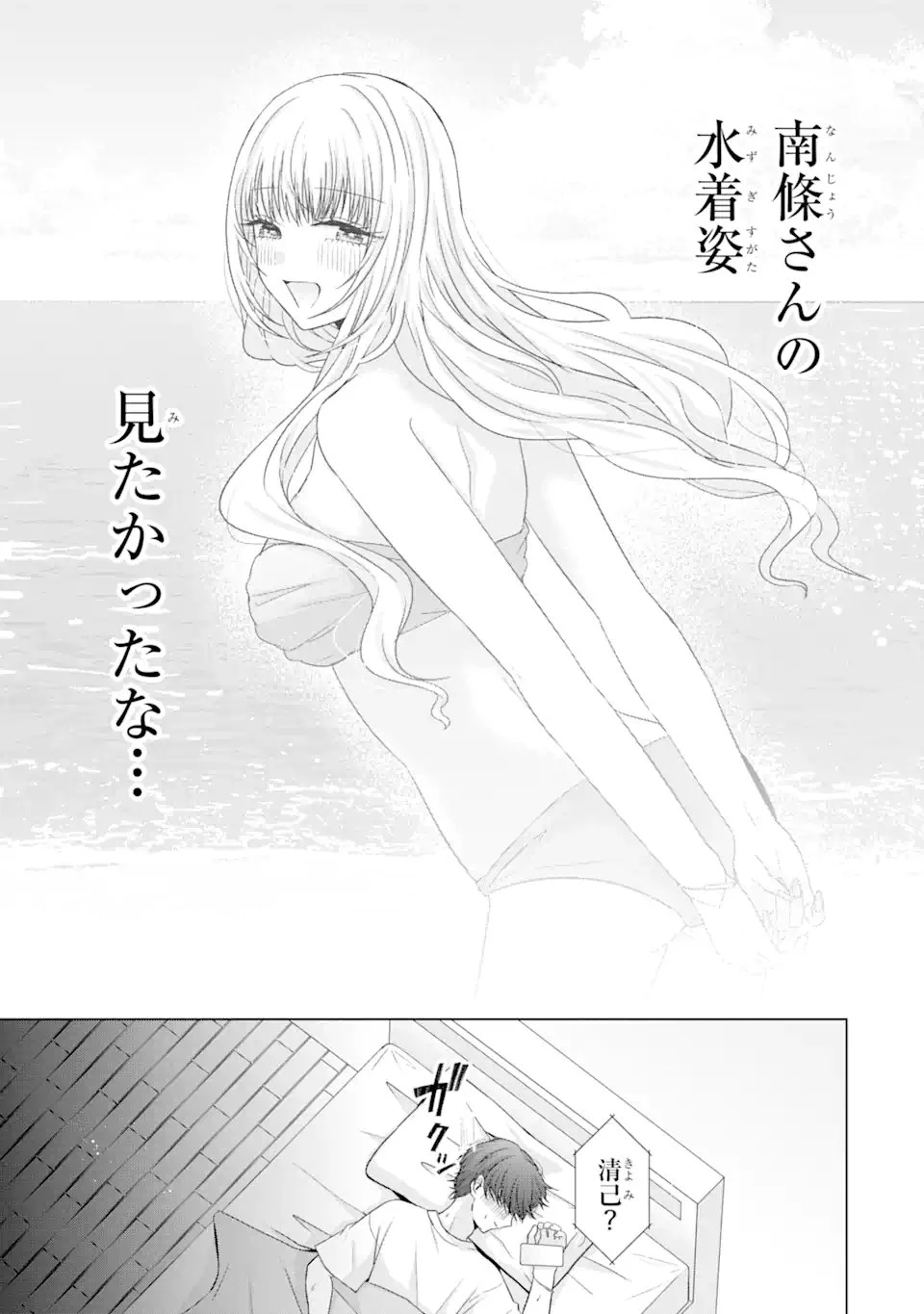 南條さんは僕に抱かれたい 第18.1話 - 5