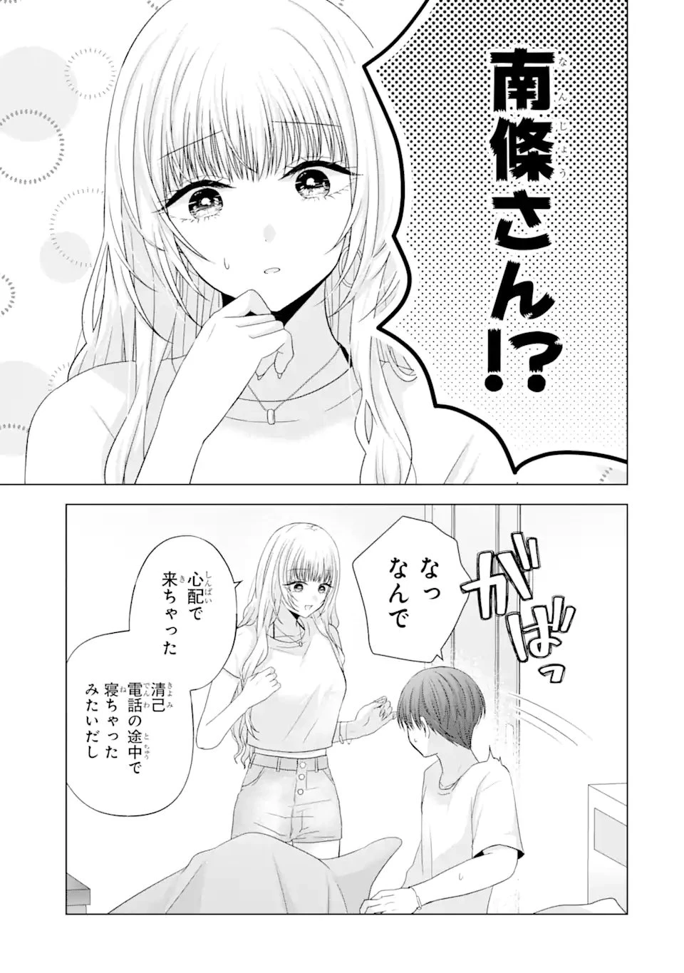 南條さんは僕に抱かれたい 第18.1話 - 7
