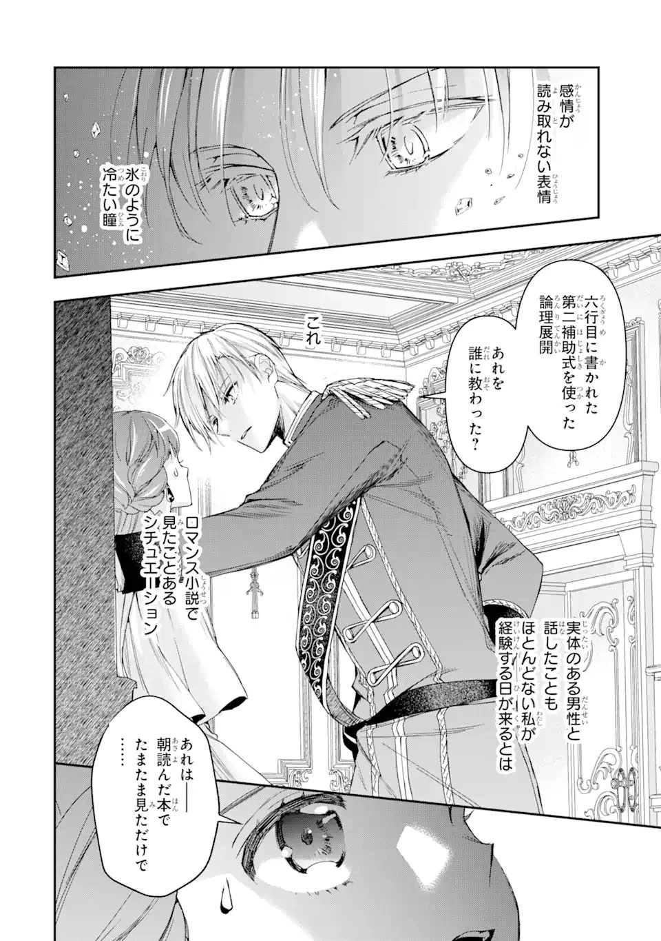 「君を愛することはない」と言った氷の魔術師様の片思い相手が、変装した私だった 第4.2話 - 4