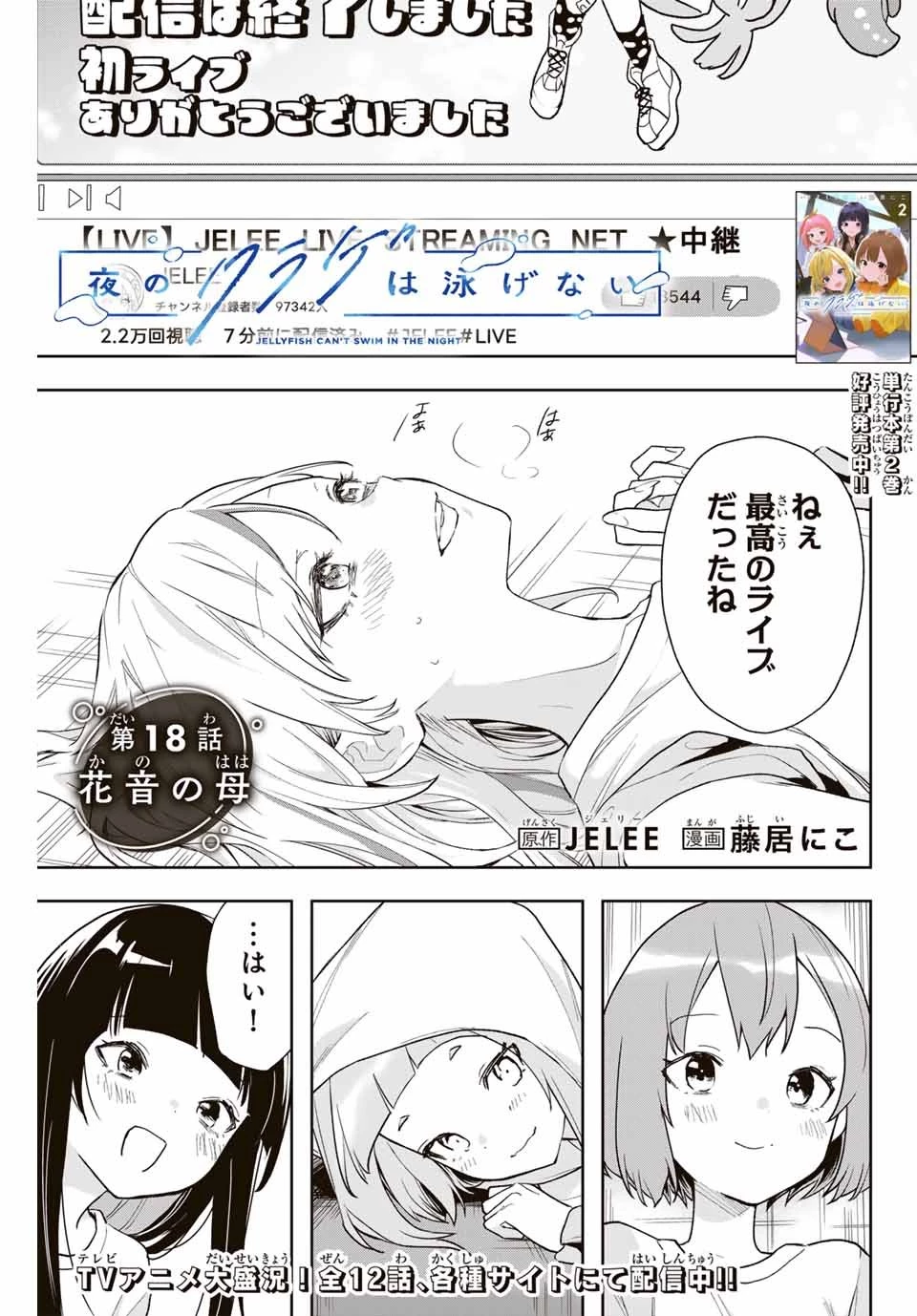 夜のクラゲは泳げない 第18話 - 1