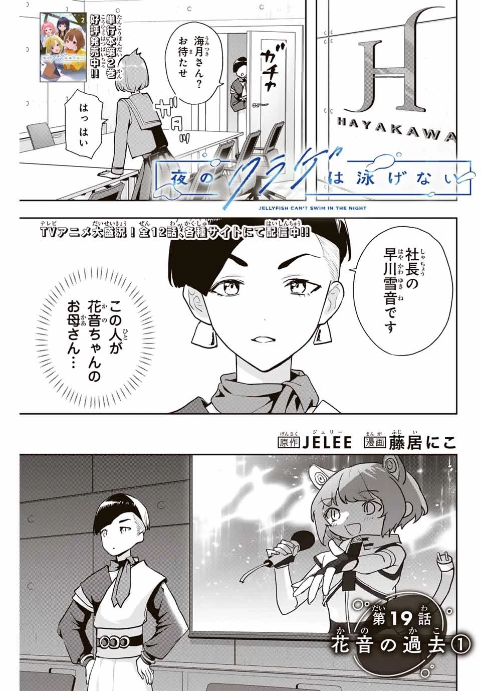 夜のクラゲは泳げない 第19話 - 1