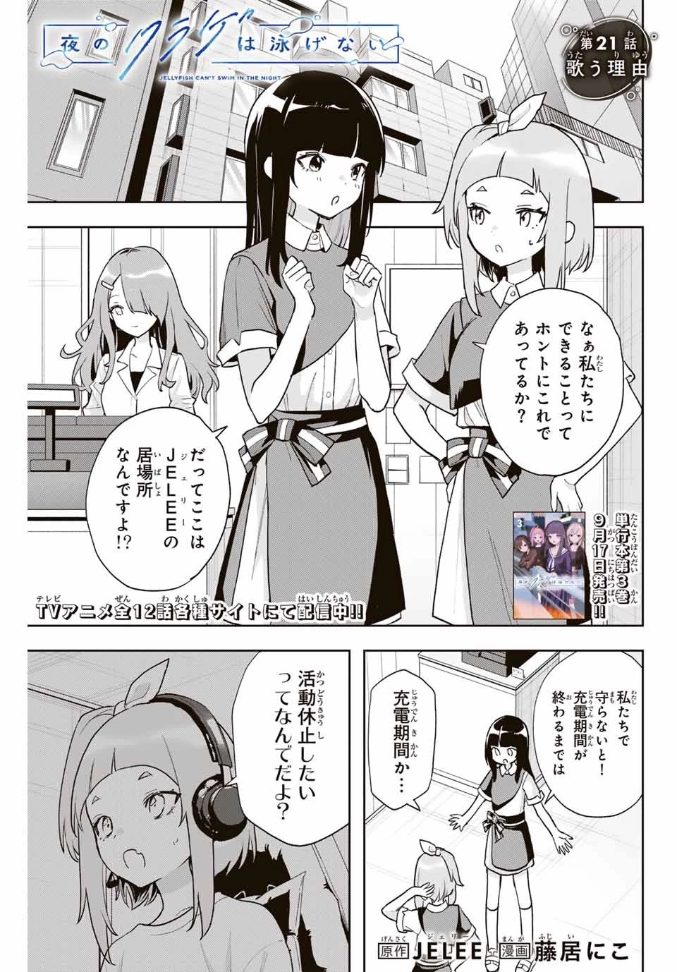夜のクラゲは泳げない 第21話 - 1