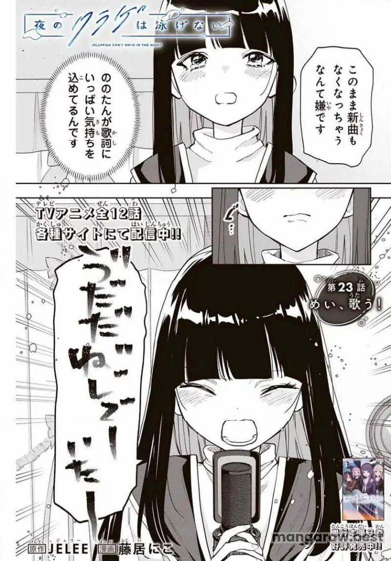 夜のクラゲは泳げない 第23話 - 1