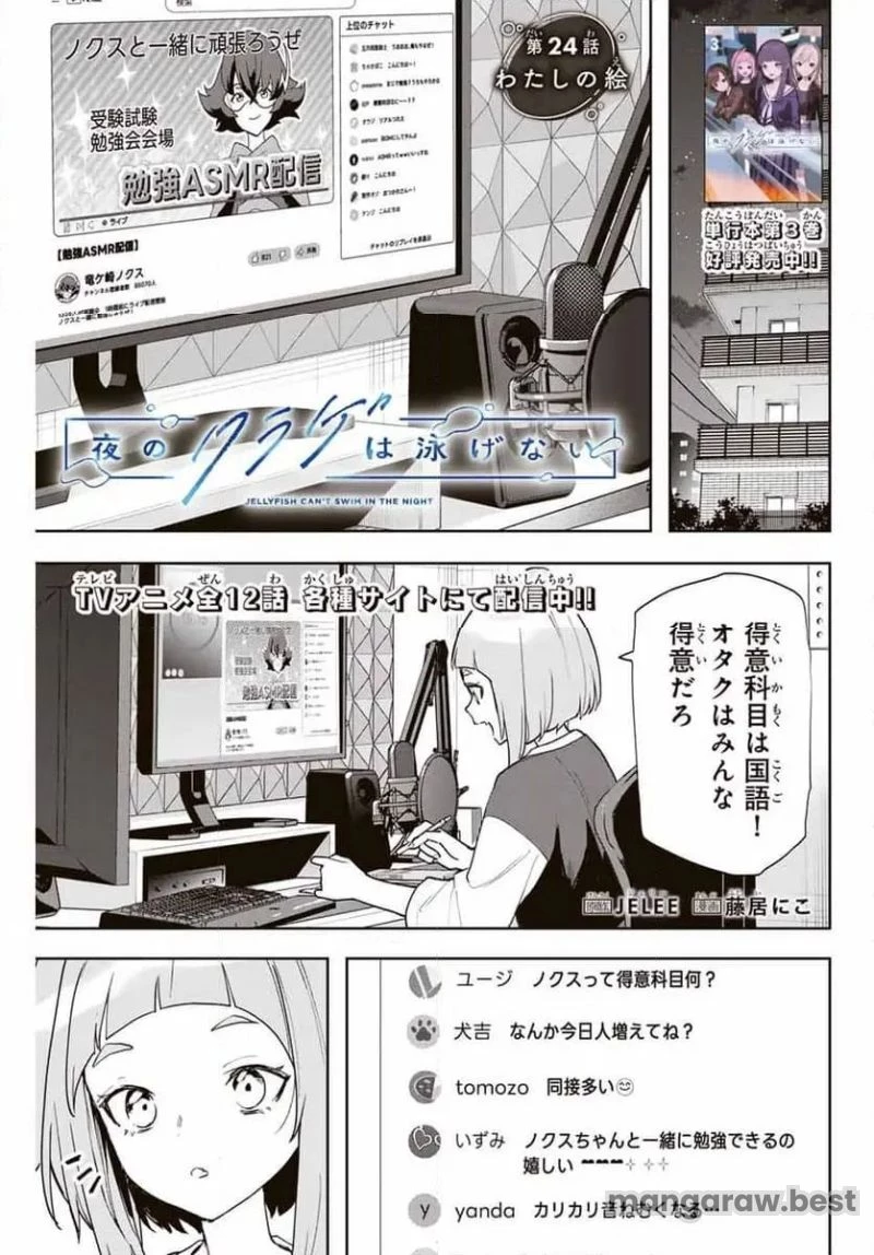 夜のクラゲは泳げない 第24話 - 1