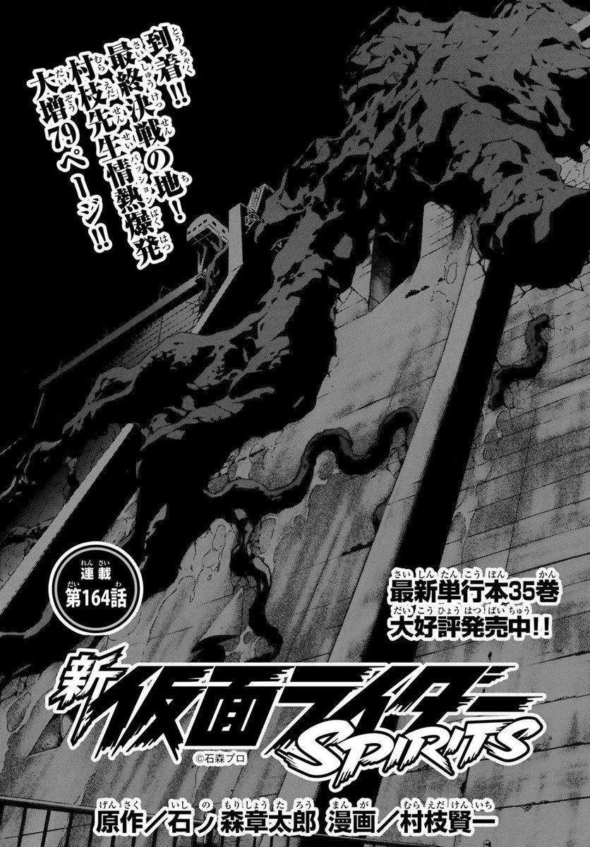 新仮面ライダーSPIRITS 第164.1話 - 1