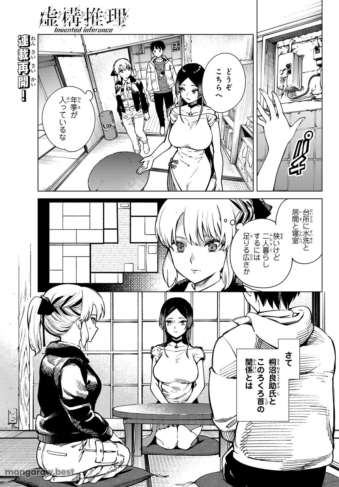 虚構推理 第82話 - 1