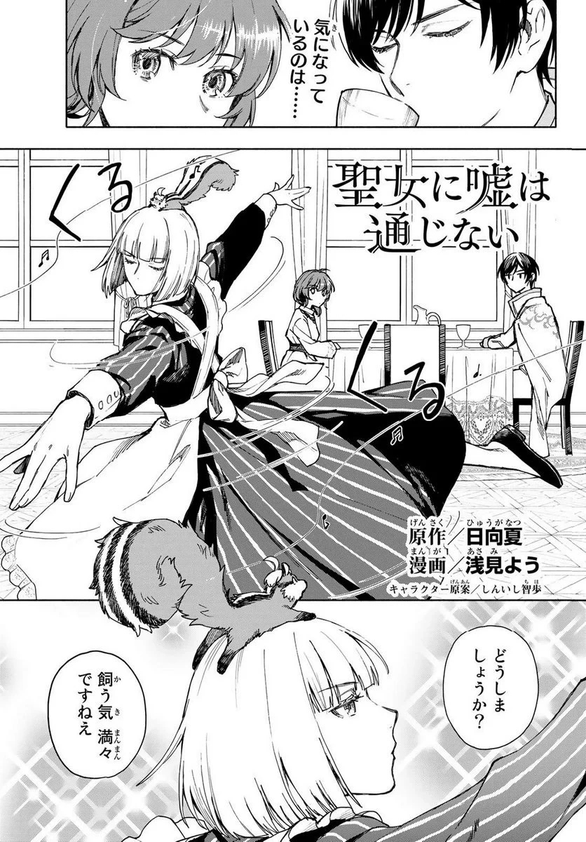 聖女に嘘は通じない 第5.1話 - 1