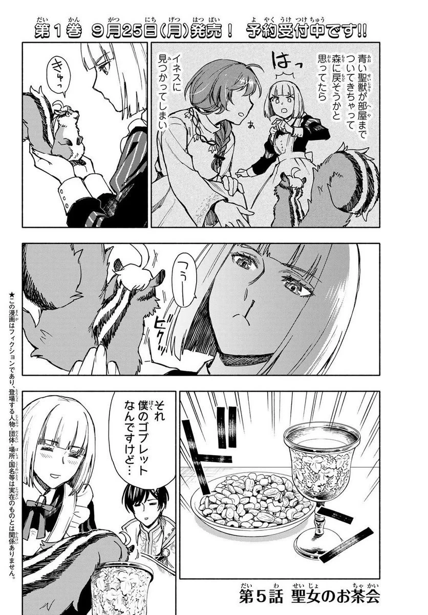 聖女に嘘は通じない 第5.1話 - 2