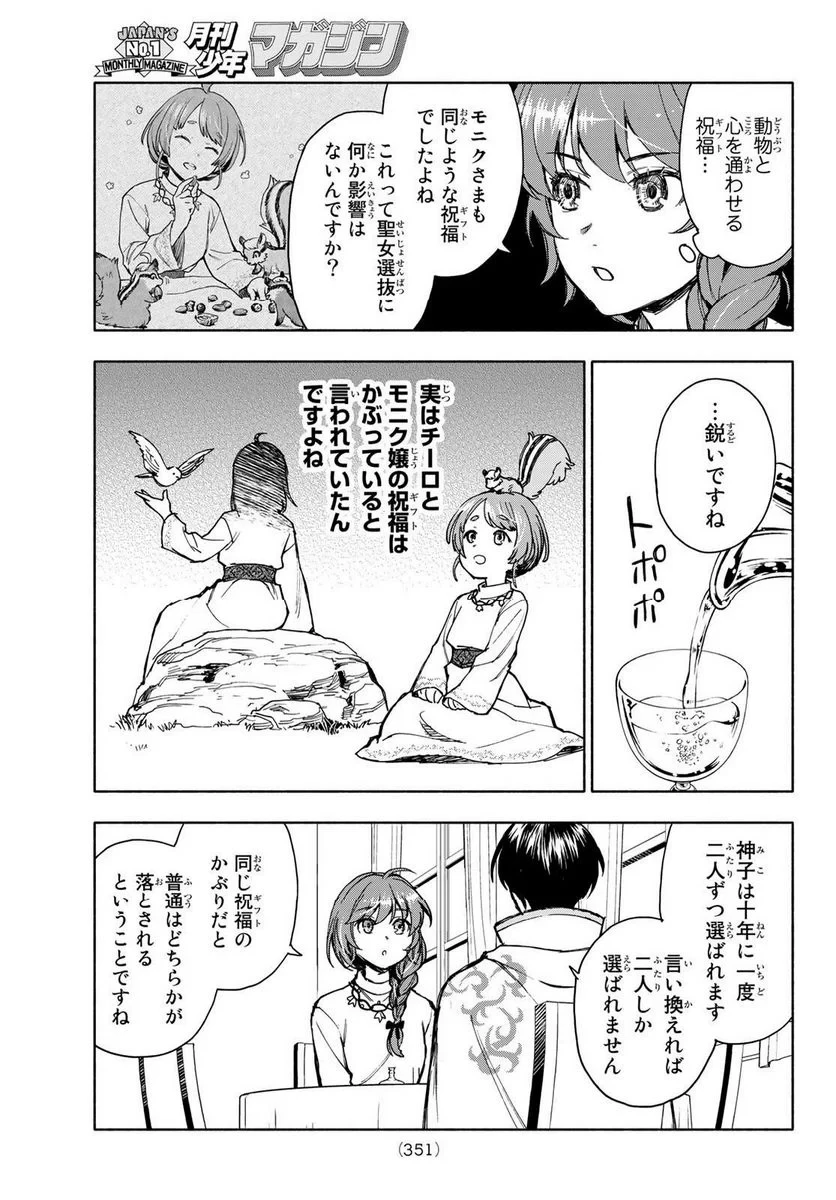 聖女に嘘は通じない 第5.1話 - 5