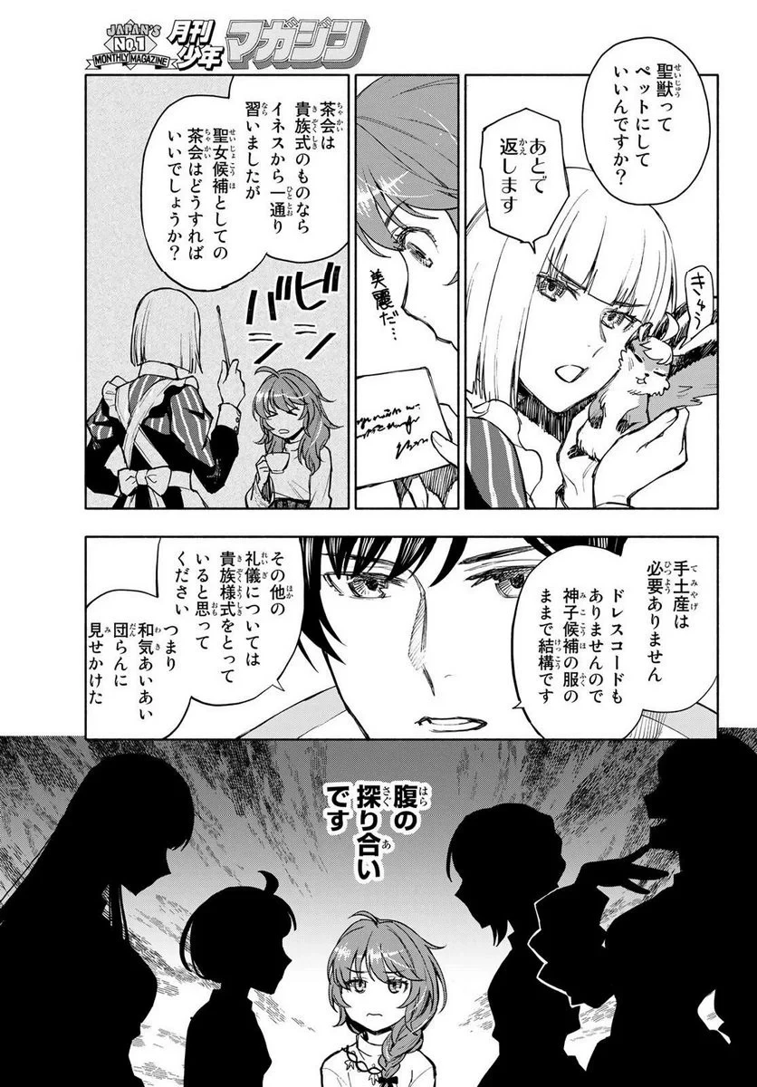 聖女に嘘は通じない 第5.1話 - 9