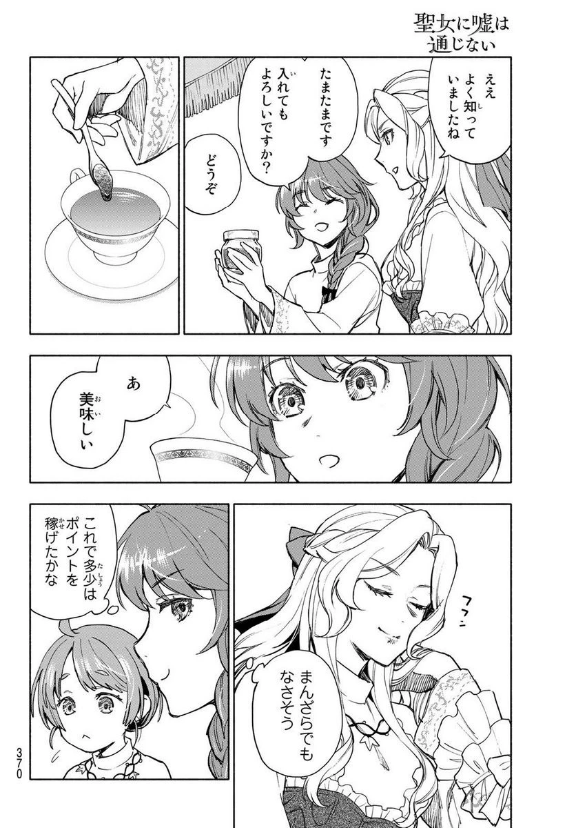 聖女に嘘は通じない 第5.2話 - 4