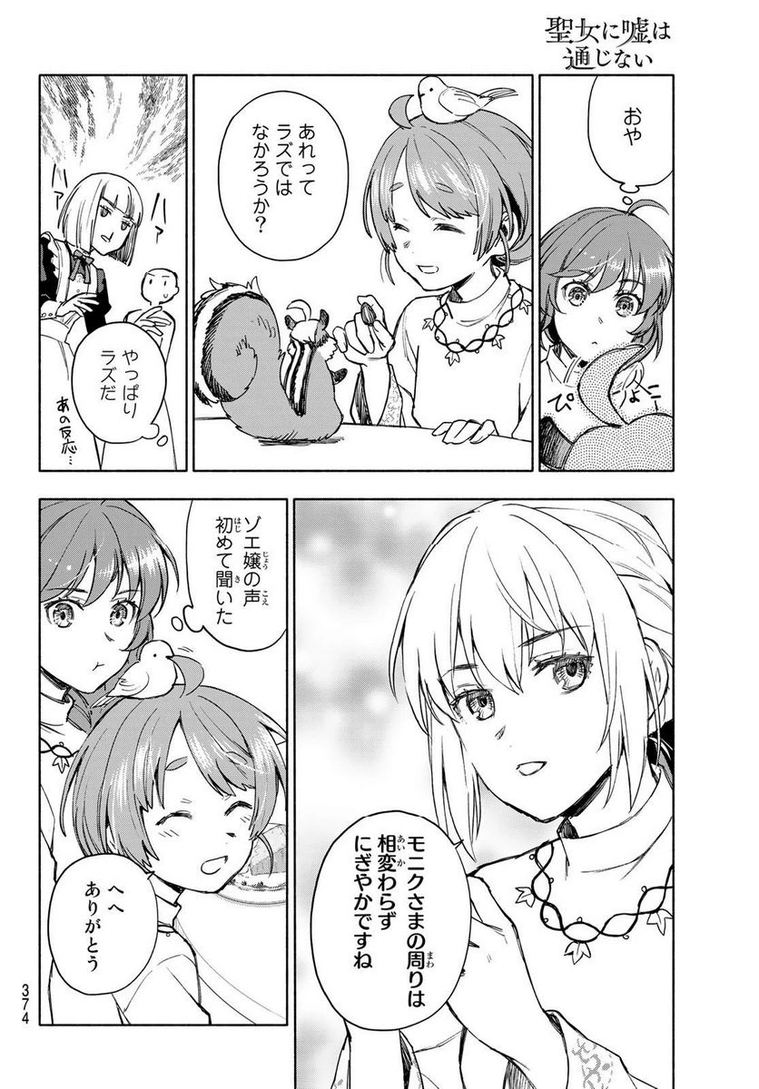 聖女に嘘は通じない 第5.2話 - 8