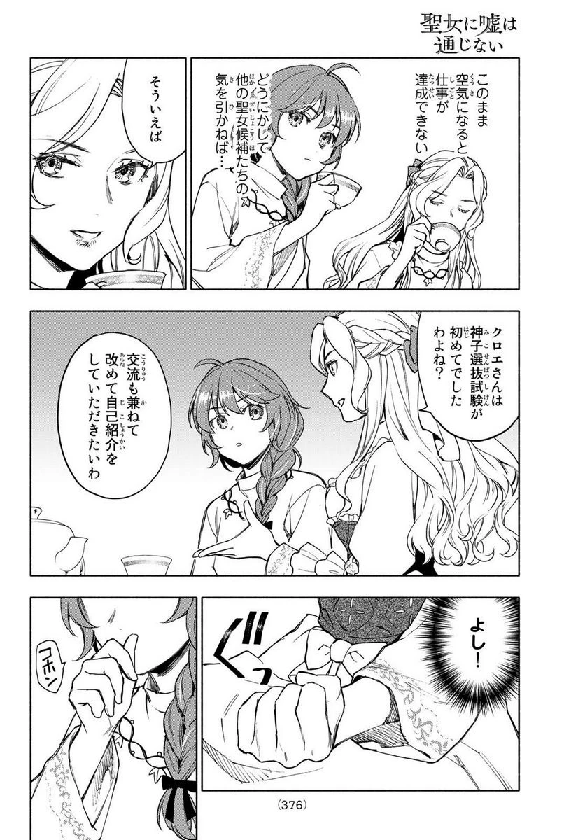 聖女に嘘は通じない 第5.2話 - 10