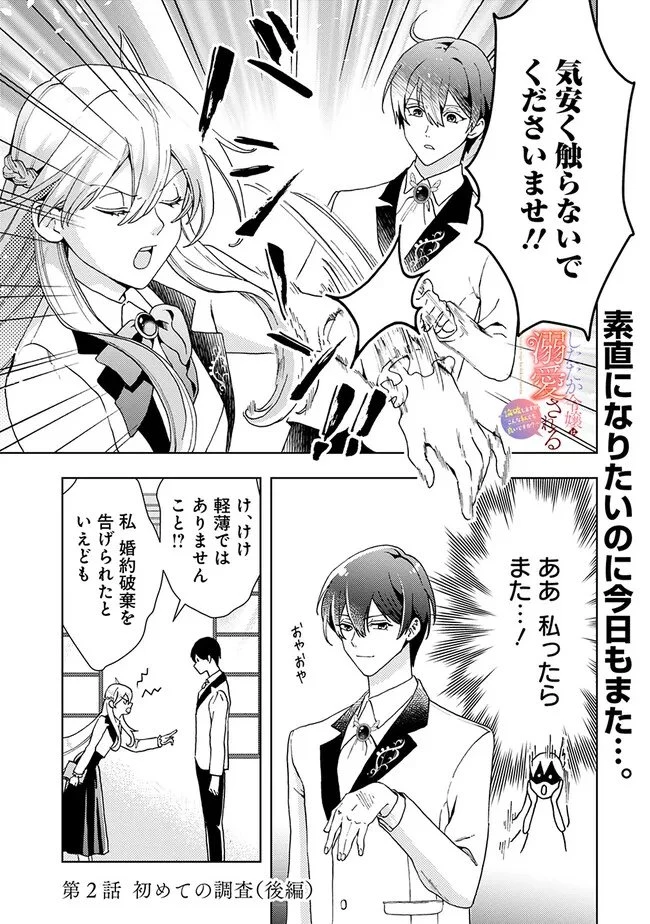 したたか令嬢は溺愛される 〜論破しますが、こんな私でも良いですか?〜 第2.2話 - 1