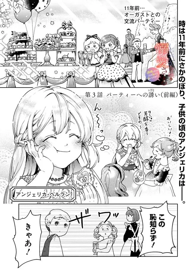 したたか令嬢は溺愛される 〜論破しますが、こんな私でも良いですか?〜 第3.1話 - 1