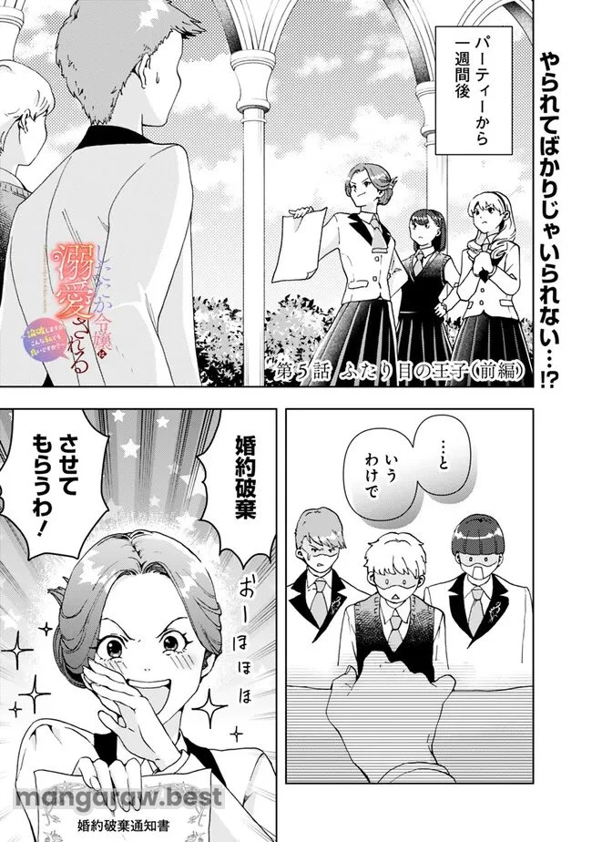 したたか令嬢は溺愛される 〜論破しますが、こんな私でも良いですか?〜 第5.1話 - 1