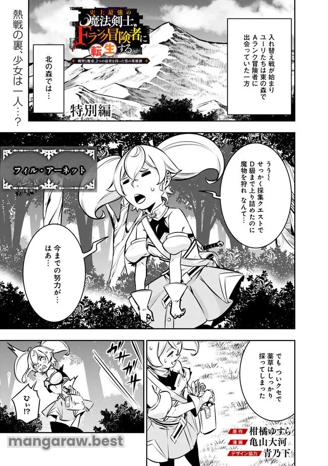 史上最強の魔法剣士、Fランク冒険者に転生する　～剣聖と魔帝、2つの前世を持った男の英雄譚～ 第115.5話 - 1