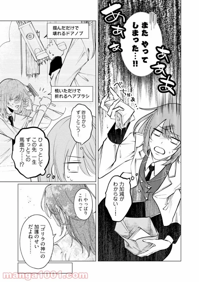 ゴリラの神から加護された令嬢は王立騎士団で可愛がられる 第1.1話 - 12