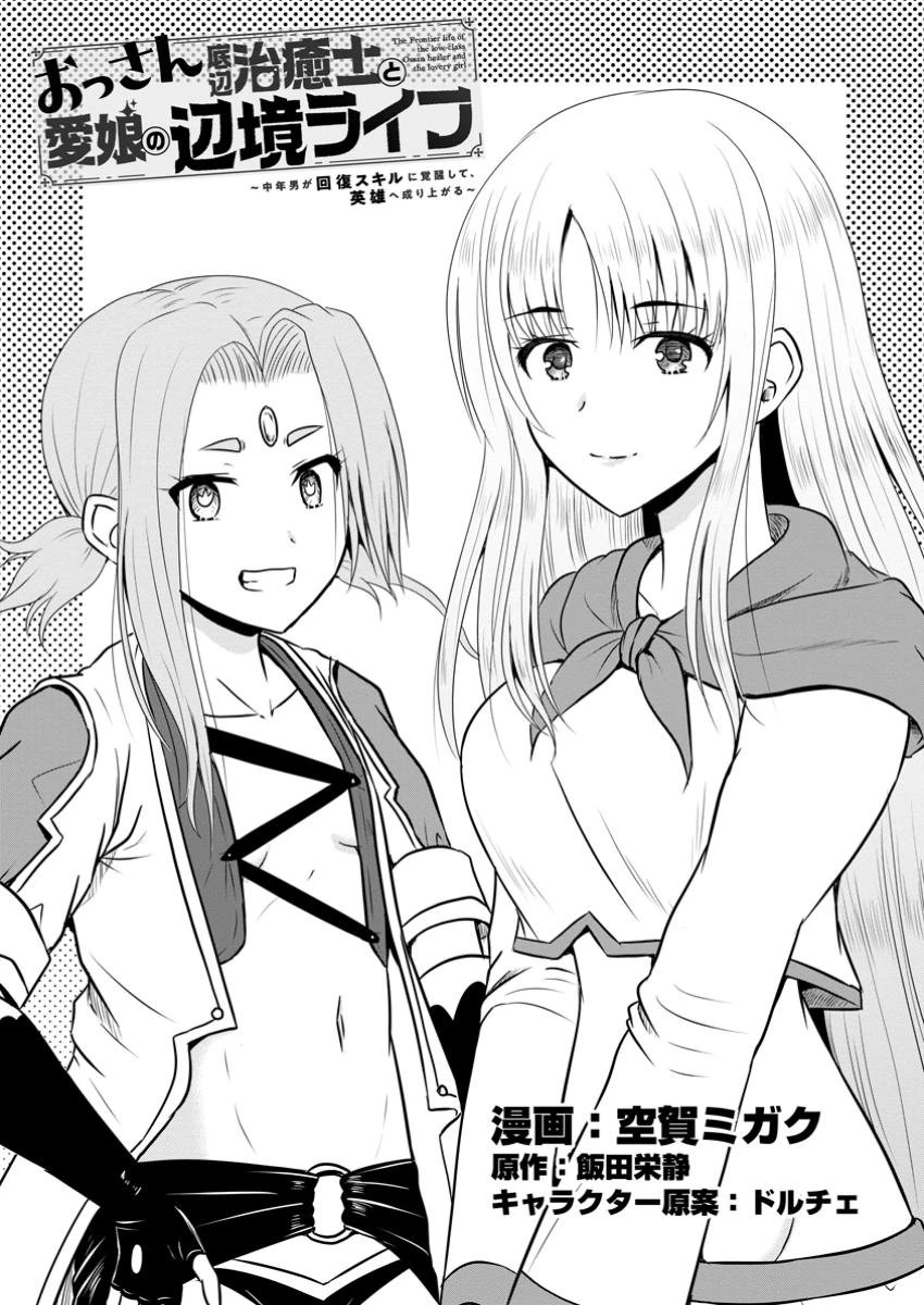 おっさん底辺治癒士と愛娘の辺境ライフ ～中年男が回復スキルに覚醒して、英雄へ成り上がる～ 第54.1話 - 1