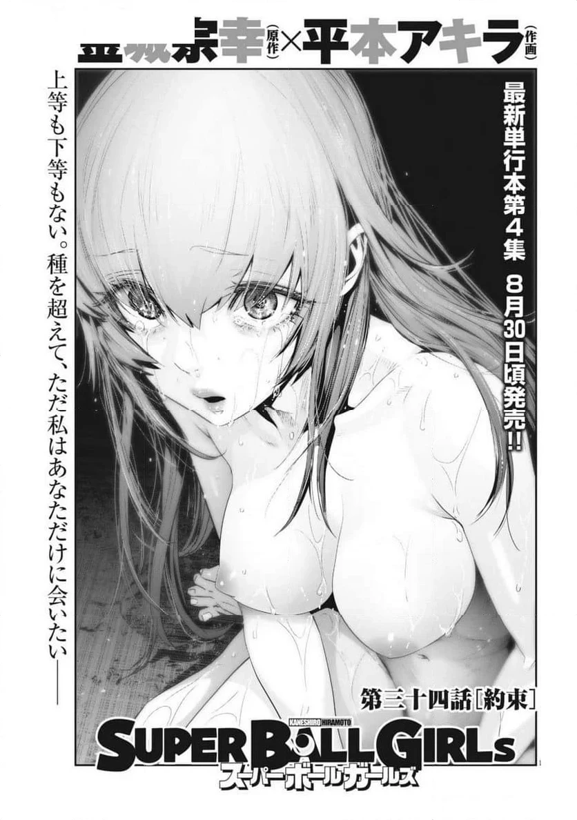 スーパーボールガールズ 第34話 - 1