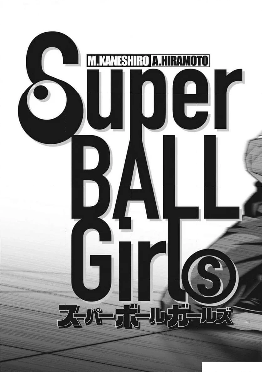 スーパーボールガールズ 第34話 - 17