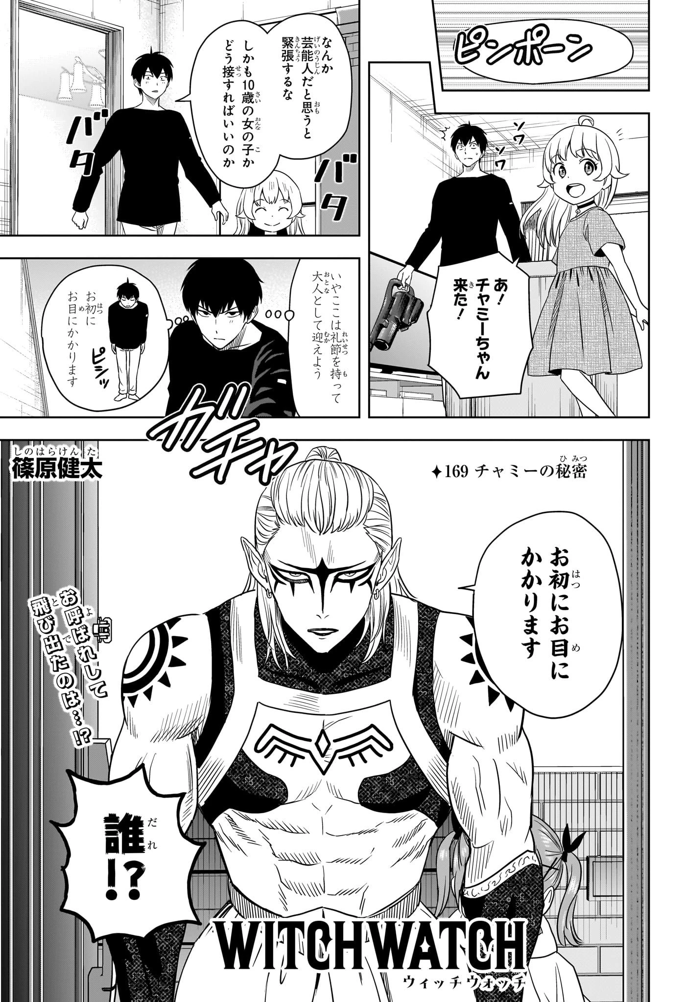 ウィッチ ウォッチ 第169話 - 1