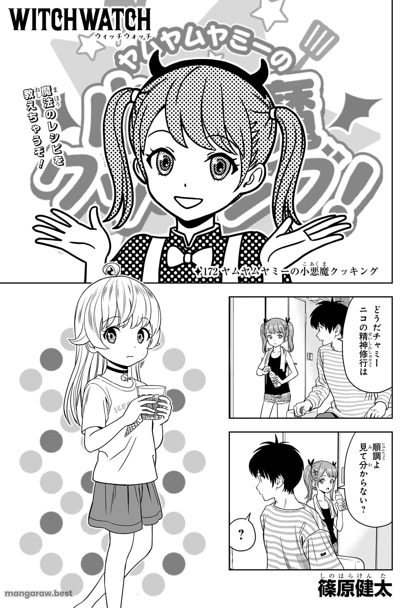 ウィッチ ウォッチ 第172話 - 1